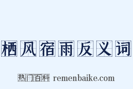 栖风宿雨反义词是什么意思的图片